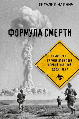 Обложка книги «Формула смерти. Химическое оружие от окопов Первой мировой до XXI века»