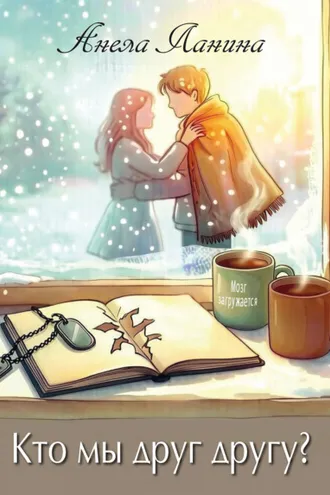 Обложка книги «Кто мы друг другу?»