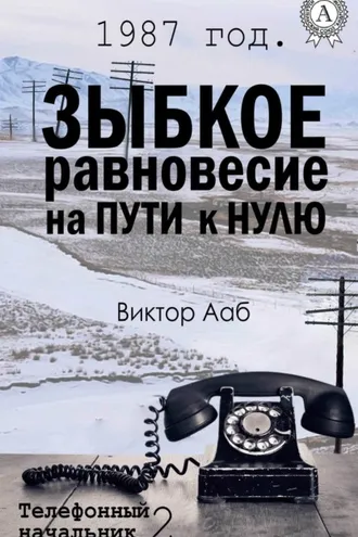 Обложка книги «1987 год. Зыбкое равновесие на пути к нулю»