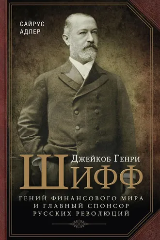 Обложка книги «Джейкоб Генри Шифф. Гений финансового мира и главный спонсор русских революций»
