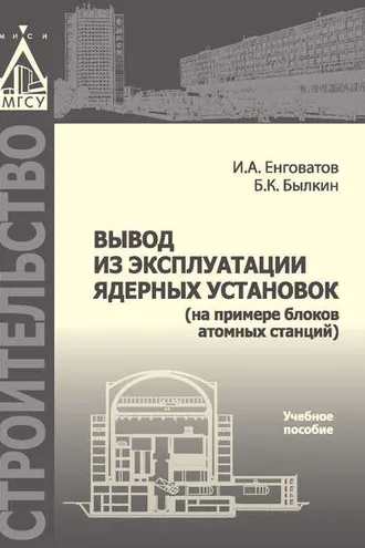 Обложка книги «Вывод из эксплуатации ядерных установок (на примере блоков атомных станций)»