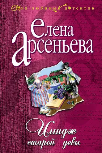 Обложка книги «Имидж старой девы»