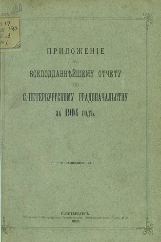 Обложка книги «Всеподданнейший отчет С.-Петербургского градоначальника за 1904 г.»