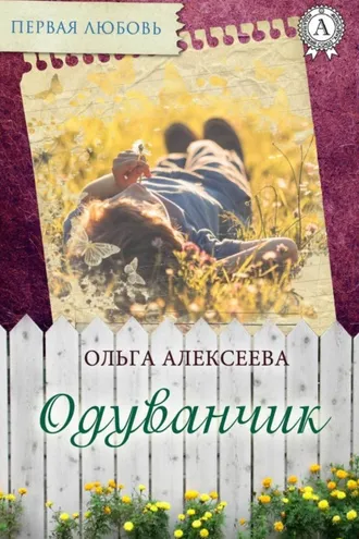 Обложка книги «Одуванчик»