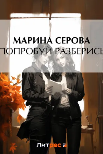 Обложка книги «Попробуй разберись»