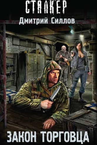 Обложка книги «Закон торговца»