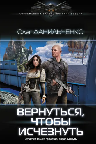 Обложка книги «Вернуться, чтобы исчезнуть»