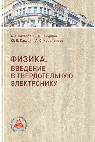 Обложка книги «Физика. Введение в твердотельную электронику»
