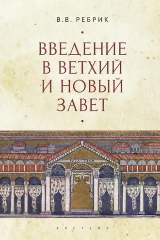 Обложка книги «Введение в Ветхий и Новый Завет»