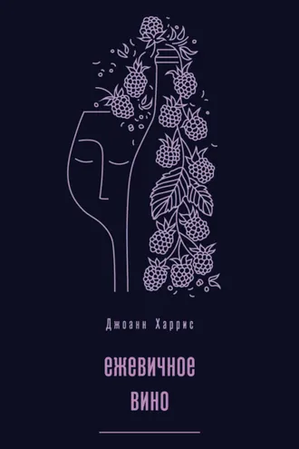 Обложка книги «Ежевичное вино»