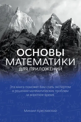 Обложка книги «Основы математики для приложений»