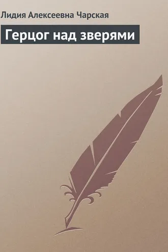 Обложка книги «Герцог над зверями»