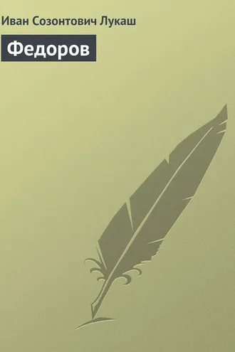 Обложка книги «Федоров»