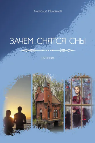 Обложка книги «Зачем снятся сны»