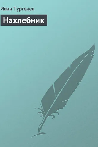 Обложка книги «Нахлебник»