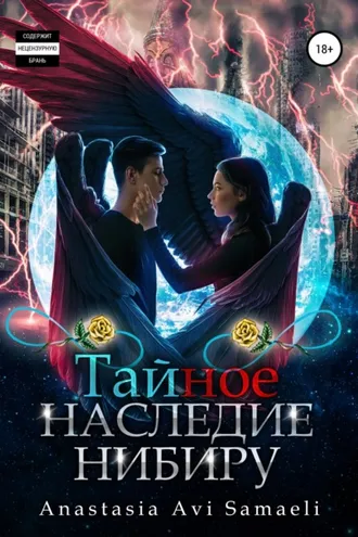 Обложка книги «Тайное наследие Нибиру»