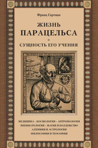 Обложка книги «Жизнь Парацельса и сущность его учения»