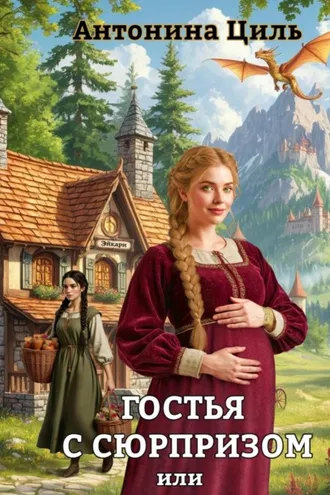 Обложка книги «Гостья с сюрпризом»