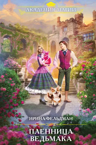 Обложка книги «Пленница ведьмака»