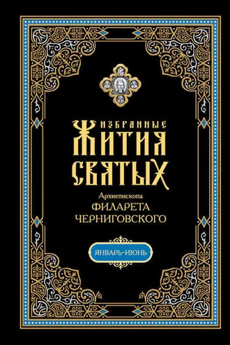 Обложка книги «Избранные жития святых, изложенные по руководству Четьих-Миней архиепископа Филарета Черниговского. В 2 кн: Январь-июнь»