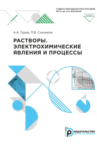 Обложка книги «Растворы. Электрохимические явления и процессы»