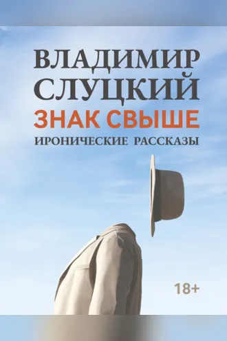 Обложка книги «Знак свыше. Иронические рассказы»