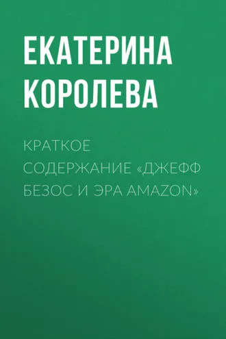 Обложка книги «Краткое содержание «Джефф Безос и эра Amazon»»