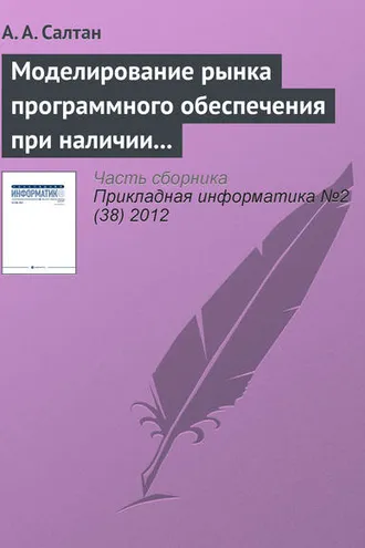 Обложка книги «Моделирование рынка программного обеспечения при наличии внешнего сетевого эффекта и компьютерного пиратства»