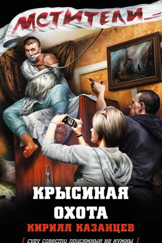 Обложка книги «Крысиная охота»