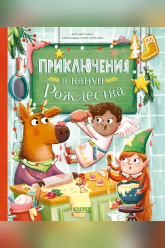 Обложка книги «Приключения в канун Рождества»