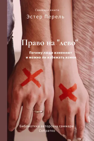 Обложка книги «Саммари книги Эстер Перель «Право на „лево“. Почему люди изменяют и можно ли избежать измен»»