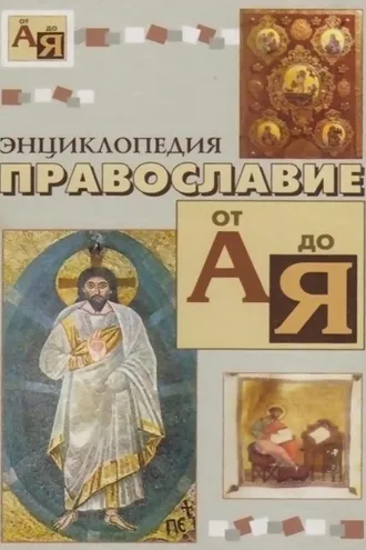 Обложка книги «Энциклопедия православие от «А» до «Я»»