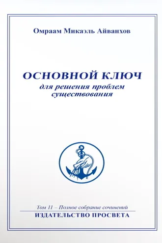 Обложка книги «Основной ключ для решения проблем существования»