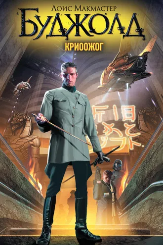 Обложка книги «Криоожог»