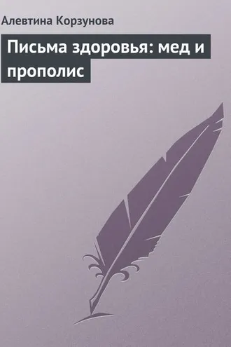 Обложка книги «Письма здоровья: мед и прополис»