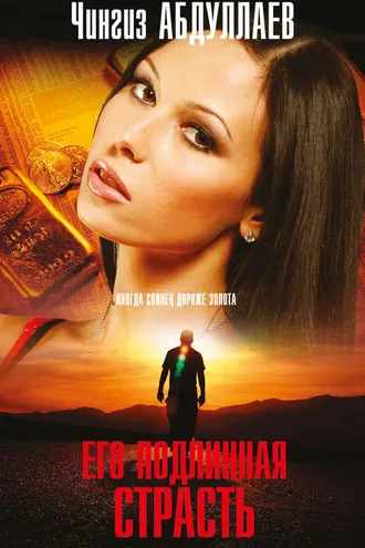 Обложка книги «Его подлинная страсть»
