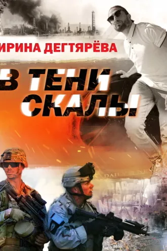 Обложка книги «В тени скалы»