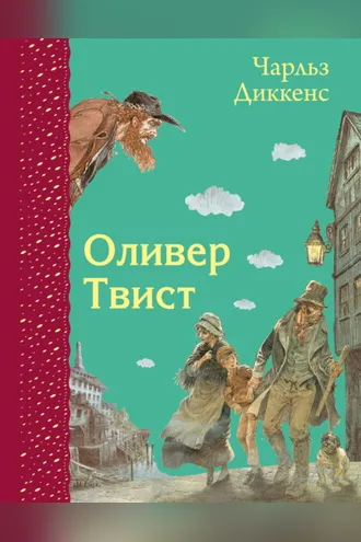 Обложка книги «Оливер Твист»
