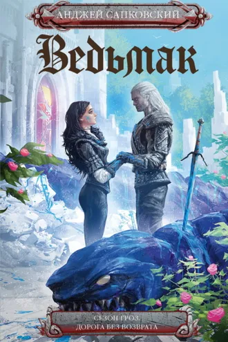 Обложка книги «Сезон гроз»
