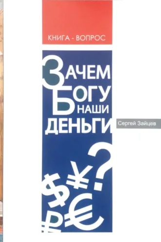 Обложка книги «Зачем Богу наши деньги?»