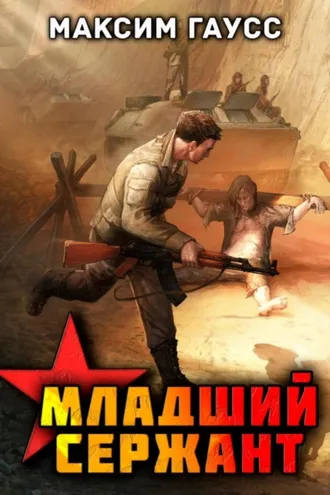 Обложка книги «Мл. сержант. Назад в СССР. Книга 3»