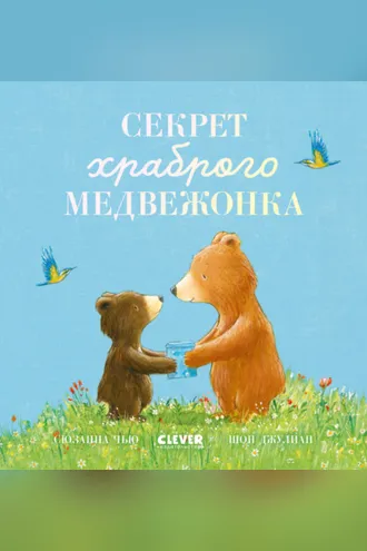 Обложка книги «Секрет храброго медвежонка»