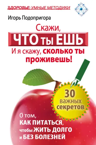 Обложка книги «Скажи, что ты ешь, и я скажу, сколько ты проживешь!»