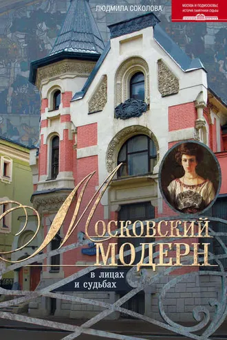 Обложка книги «Московский модерн в лицах и судьбах»