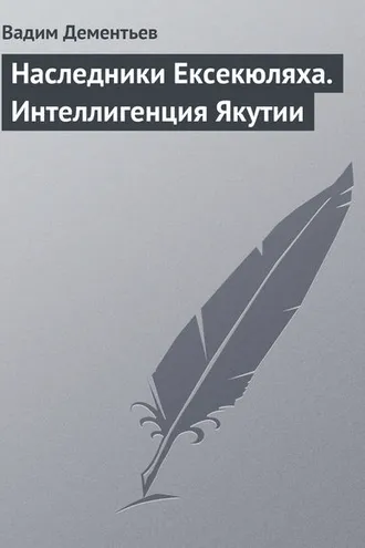 Обложка книги «Наследники Ексекюляха. Интеллигенция Якутии»