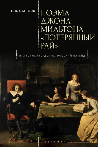 Обложка книги «Поэма Джона Мильтона «Потерянный рай». Православно-догматический взгляд»