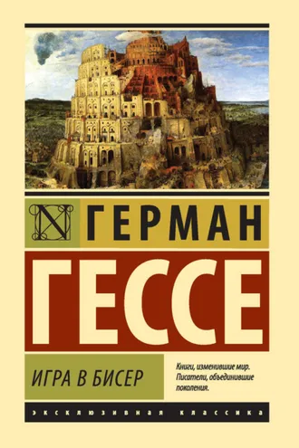 Обложка книги «Игра в бисер»