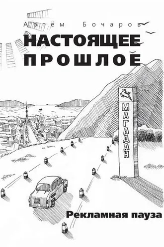 Обложка книги «Рекламная пауза (сборник)»
