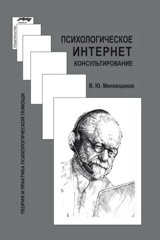 Обложка книги «Психологическое интернет-консультирование»