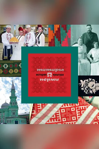 Обложка книги «Татары Перми: история и культура»